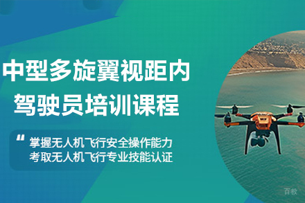广州专业中型多旋翼视距内驾驶员精训课程