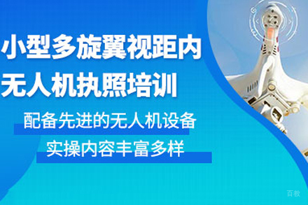 视距内小型多旋翼无人机驾驶培训精讲