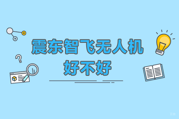 广州震东智飞无人机培训服务综合评析：核心优势与学习路径 