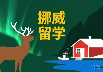 睿途留学挪威服务详解 | 定制化申请与课程支持指南