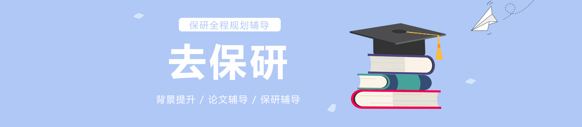 去保研