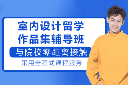 室内设计留学作品集权威辅导｜重庆AF艺术中心进阶指南