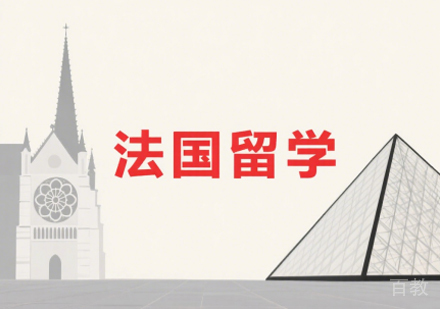 法国留学全方位申请策略解析