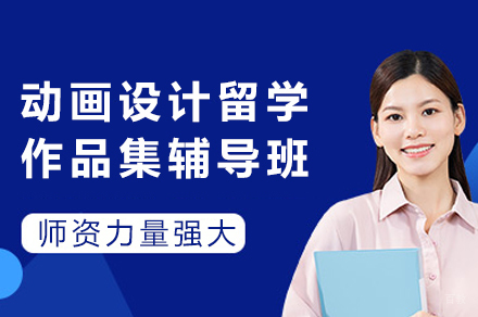 动画设计留学攻略：重庆权威作品集精编课程详解
