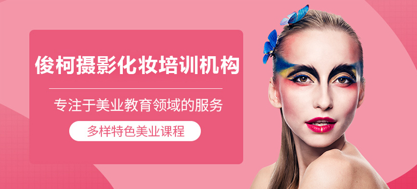 上海俊柯摄影化妆培训机构