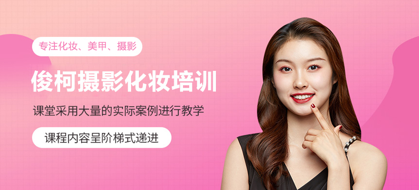 上海俊柯摄影化妆培训机构