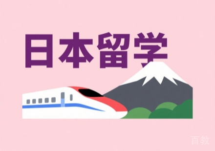 日本留学申请精品策略解析—睿途留学全方位服务