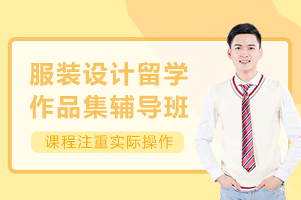 发掘设计才华：重庆AF艺术中心服装设计留学作品集精华指南