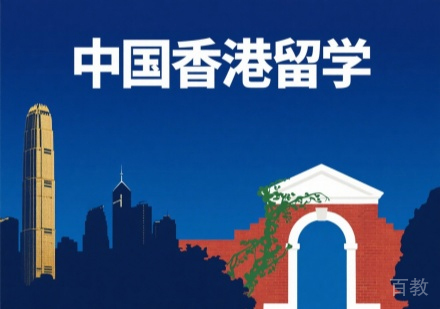 香港高校留学指导方案