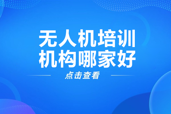 广州专业无人机培训机构震东智飞五大核心优势解密