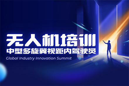 广州无人机视距内操控师认证培训指南