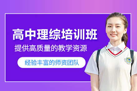 锐思高中理综提升班：三大科目精讲全攻略