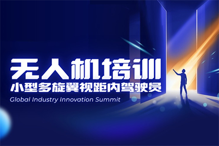 广州小型多旋翼视距内驾驶员培训课程详尽攻略