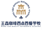 南宁王森西点西餐学校