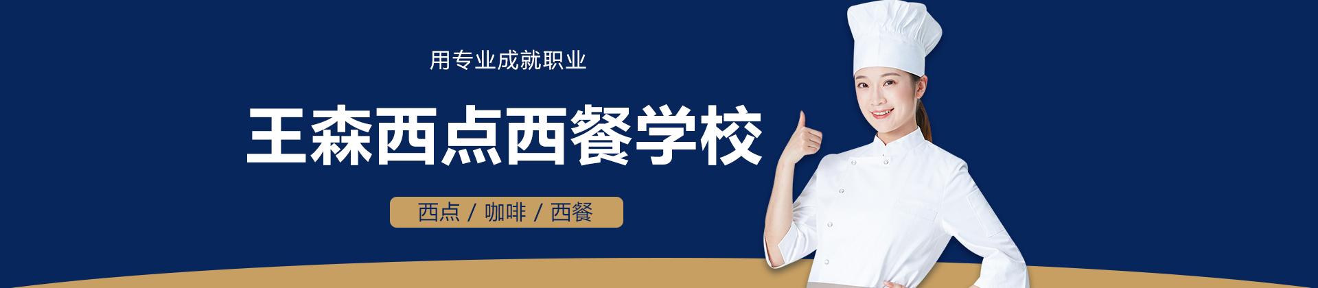 南宁王森西点西餐学校