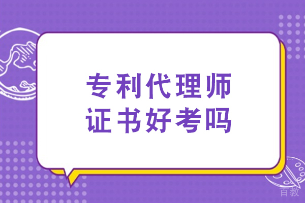 专利代理师证书考试深度剖析：一次通关的核心要素