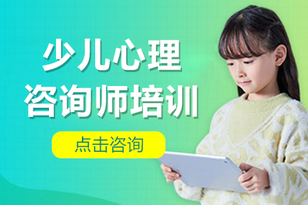 广州少儿心理咨询师培训完整指南