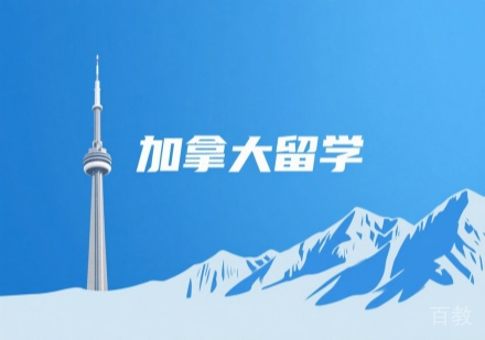 精英解读：加拿大留学签证成功之道