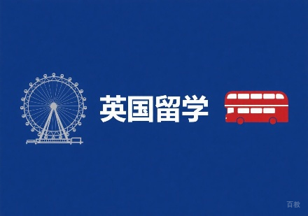 全方位解析：南京睿途英国留学精品规划项目