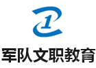 上海军队文职教育