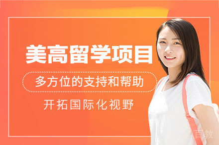 西安中学生如何科学规划美高申请之路