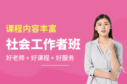 合肥社会工作者执业能力系统化培养课程