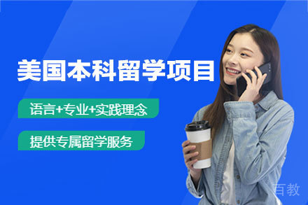 美国本科留学申请全攻略