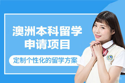 开启澳洲本科留学之路：全面指导方案解析