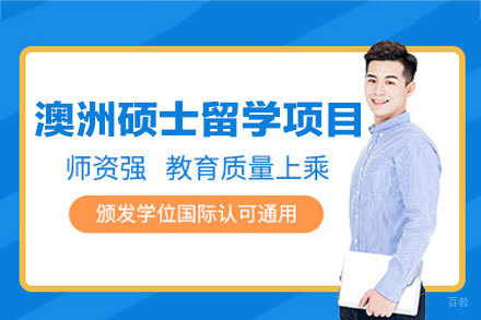 澳洲硕士留学申请全面指南 - 西安犇犇留学专业服务详解