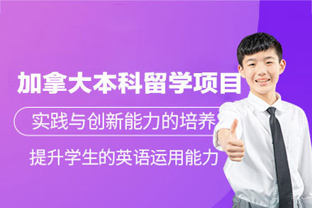 加拿大本科留学规划指南：全流程提升申请成功率