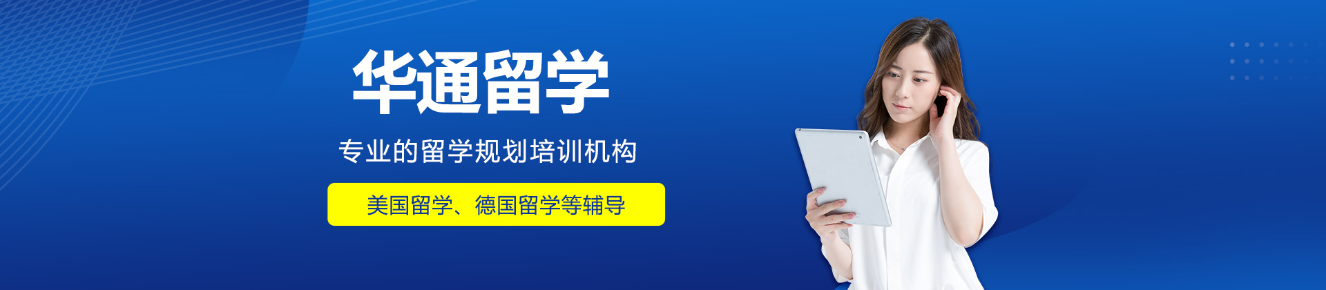 济南华通留学