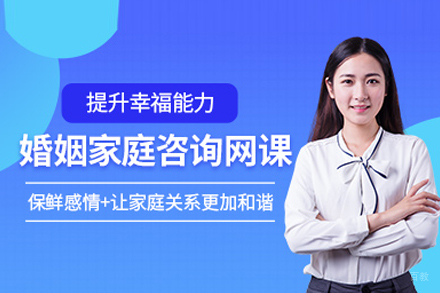 专业婚姻家庭咨询师培训课程深度解读