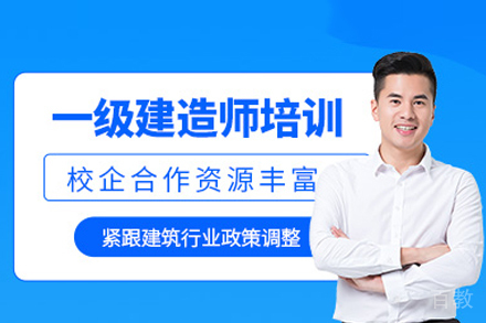 卓越一级建造师培训：打造建筑工程管理精英核心素养