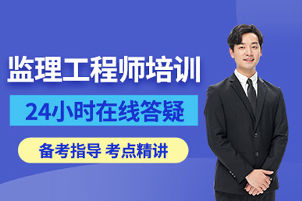 武汉监理工程师培训中心专业课程深度剖析
