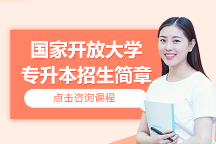 上海开放大学专升本提升计划：灵活学习成就未来