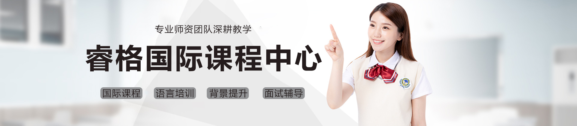 上海睿格国际课程中心