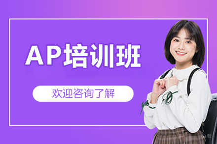 上海AP课程深度培训指南：攻克5分的关键路径