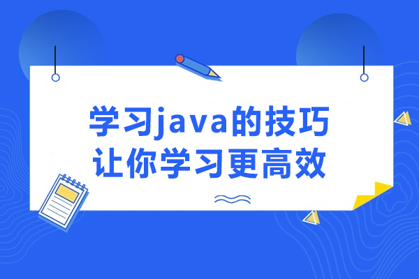 Java高效学习五大核心策略，编程能力突破指南