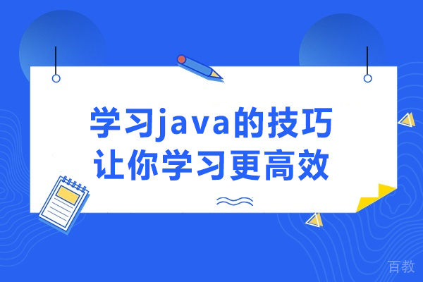 Java高效学习五大核心策略，编程能力突破指南