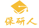 重庆保研人