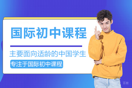 苏州世华国际初中教育体系全解析