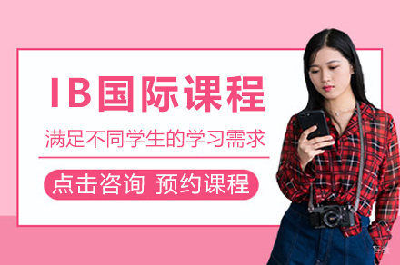 解析常熟世华学校IB课程核心体系与教育优势
