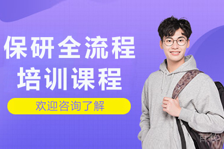 重庆保研培训课程：全方位升学策略揭秘