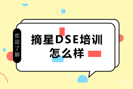探索摘星DSE培训中心的教学精髓与升学优势
