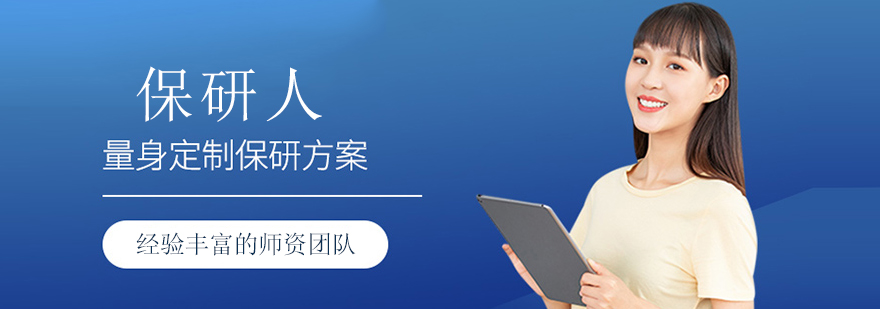 北京保研人