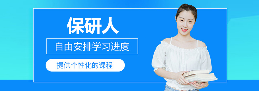 北京保研人