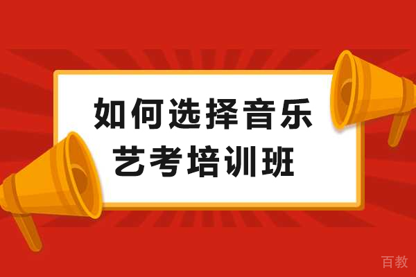 音乐艺考选校指南：甄别培训班的黄金法则