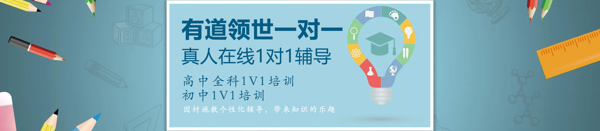 有道领世一对一辅导