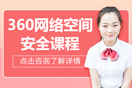 广州360网络安全实战课：渗透攻防与应急响应全栈培训