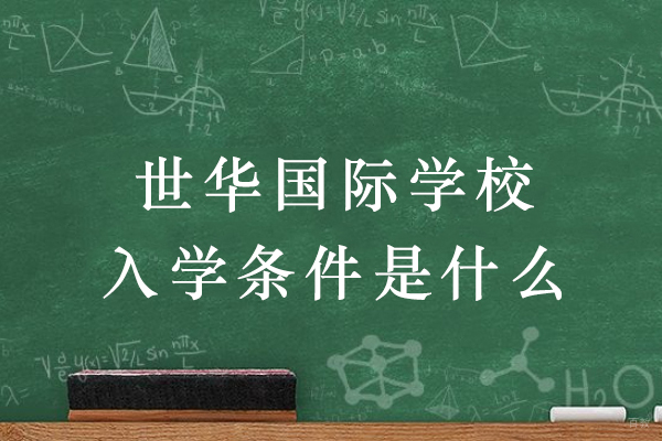 探索常熟世华国际学校入学全流程关键点 